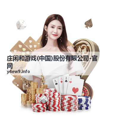 庄闲和游戏任务进度说明封面